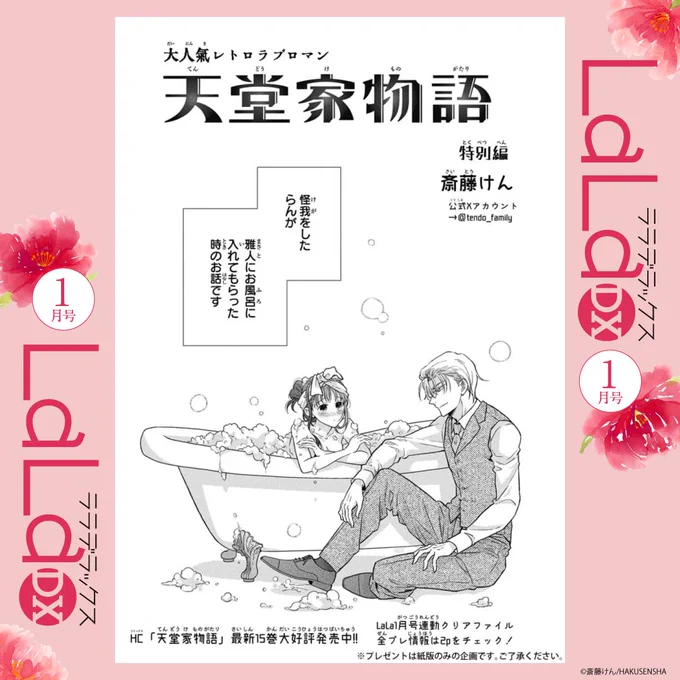 🪷本日発売!LaLaDX1月号🪷

LaLa大人気連載がDXに表紙で登場✨
『#天堂家物語』特別編
by #斎藤けん

🛀怪我をしたらんと雅人のお風呂回🛀

💎LaLa1月号連動クリアファイル全員プレゼント🎁
締切は12/23✨ご応募待ってます!! 