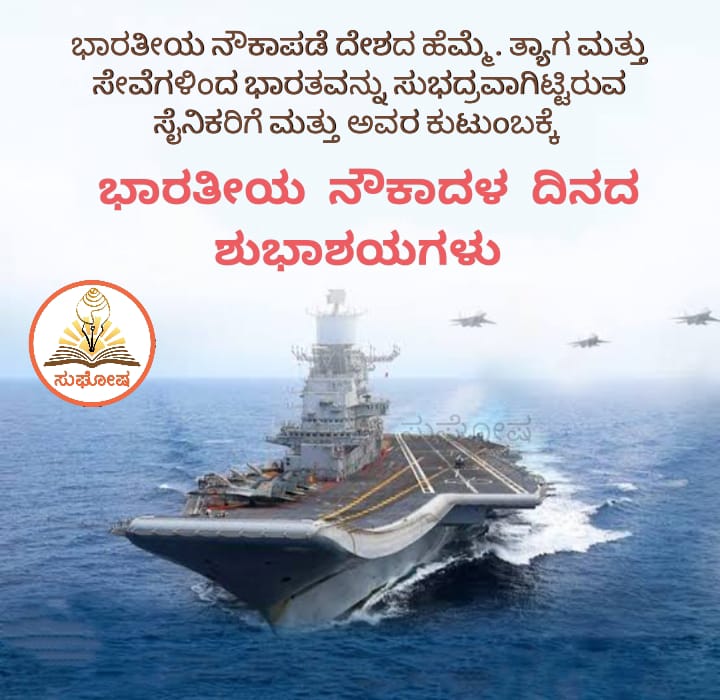 hjvkar's tweet photo. ಭಾರತೀಯ ನೌಕಾಪಡೆ ದೇಶದ ಹೆಮ್ಮೆ. ತ್ಯಾಗ ಮತ್ತು ಸೇವೆಗಳಿಂದ ಭಾರತವನ್ನು ಸುಭದ್ರವಾಗಿಟ್ಟಿರುವ ಸೈನಿಕರಿಗೆ ಮತ್ತು ಅವರ ಕುಟುಂಬಕ್ಕೆ ಭಾರತೀಯ ನೌಕಾದಳ ದಿನದ ಶುಭಾಶಯಗಳು https://t.co/ZgUxLhNMex