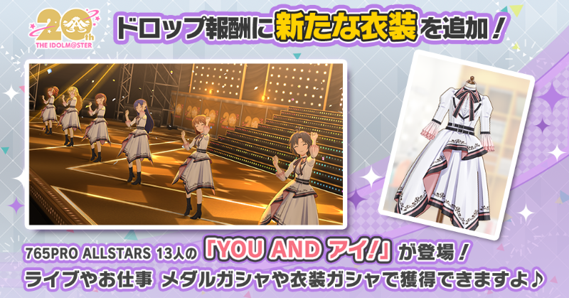 アイドルマスター』シリーズ20周年」 を記念してドロップ報酬に新たな