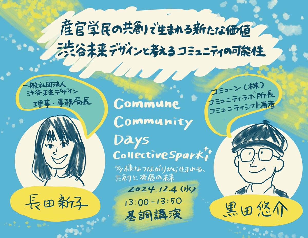 communecojp's tweet photo. #CCDays DAY2の基調講演終了しました！🎉

渋谷未来デザイン様にご登壇いただきました！
「渋谷」という特定の地域でのお話にフォーカスをしながら、地域におけるコミュニティ形成について考える貴重なお時間になりました✨

まだまだ#CCDays DAY2続きます！
続いては14:00〜、学習セッションです！ https://t.co/lIEdRUJ2bO