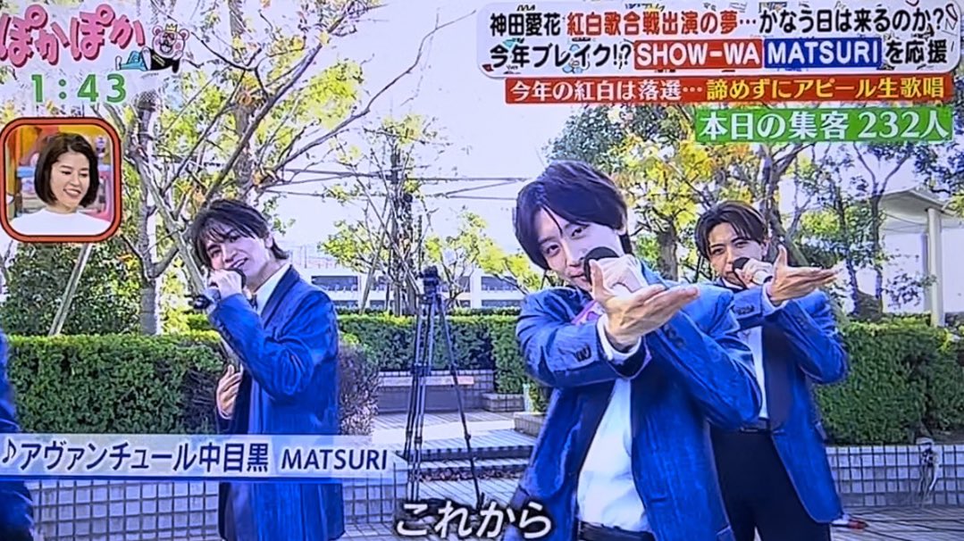 MATSURIぽかぽかパーク生歌唱 本日の集客232人 #ぽかぽか #MATSURI