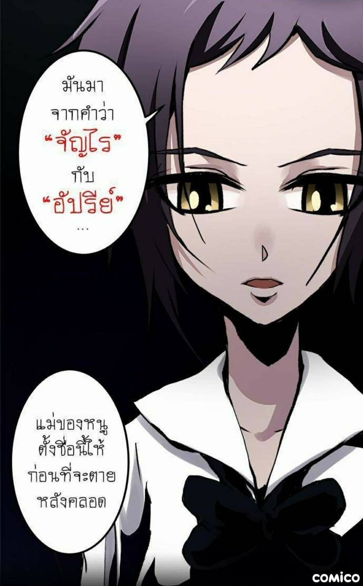 Punica_official's tweet image. ยอมแล้วค่า... ผู้หญิงที่ชื่อคูลสุดในพ.ศ.นี้
"จัญอัป" ที่มาจากการรวมกันของ "จัญไร" กับ "อัปรีย์"
.
เธอเป็นใคร...นิสัยใจคอเป็นยังไง ตามมาอ่านได้ใน
writer.dek-d.com/Punica_officia…
@niyaydekd
#วงกต #วงกตเรื่องเฮี้ยนหลังห้อง #DekD #Webcomic
