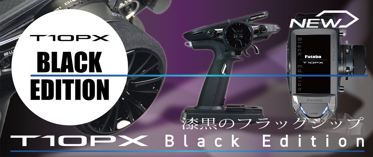 Futaba T10PX Black Edition 限定モデル T10PX Black Edition | 双葉電子工業株式会社 ラジオコントロール