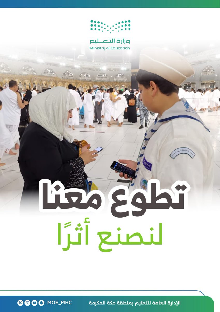 تطوع معنا؛ لنصنع أثرًا .. 

#يوم_التطوع_السعودي_والعالمي_2024
#تعليم_مكة