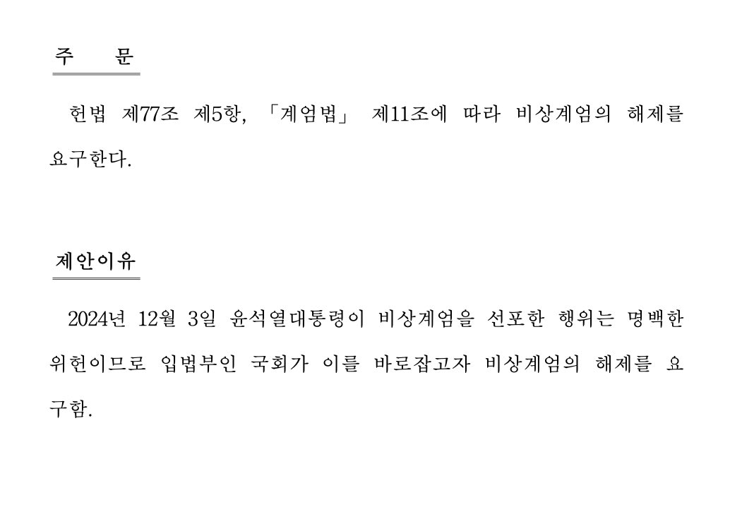 onjoo77's tweet photo. 비상계엄해제요구 결의안. 이 결의안을 보면 어제의 상황이 얼마나 긴박했는지를 알 수가 있음. 전례없이 짧은 의안을 상정했기 때문임.
의안의 내용은 여기 두 문장이 전부임. https://t.co/HKxgWDzQVq