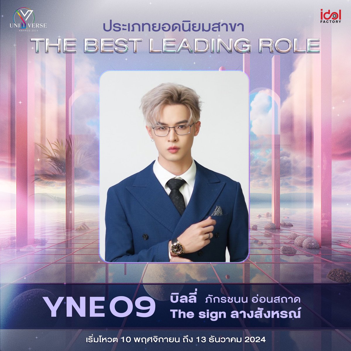 ✨ขอแสดงความยินดีกับ "บิลลี่ ภัทรชนน" ที่ได้รับการเสนอชื่อเข้าชิงรางวัลในงาน #YUNIVERSEAWARDS2024 🏆

🏆 THE BEST LEADING ROLE
📌  YNE09 บิลลี่ ภัทรชนน

🎉มาร่วมส่งแรงเชียร์และร่วมโหวตกันนะคะ

โหวตทาง bit.ly/yna2024
ถึง 13 ธันวาคม 2024

#bbil1ypn #star1ight