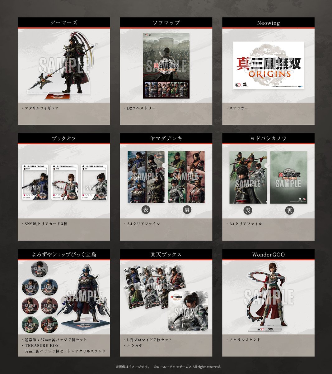 店舗特典紹介】 『真・三國無双 ORIGINS』を対象店舗でご購入いただく