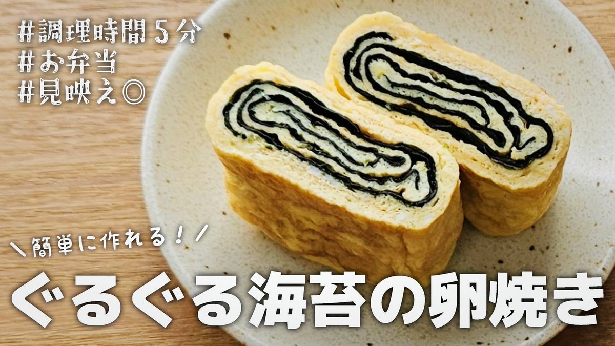 ____halsan____'s tweet photo. 動画アップしました！
この前のショート見てくれた方は観なくて大丈夫です…！

【たまご１個で作るぐるぐる海苔の卵焼き】
https://t.co/E9T3Mj9X7f https://t.co/bnnmhL1rLp