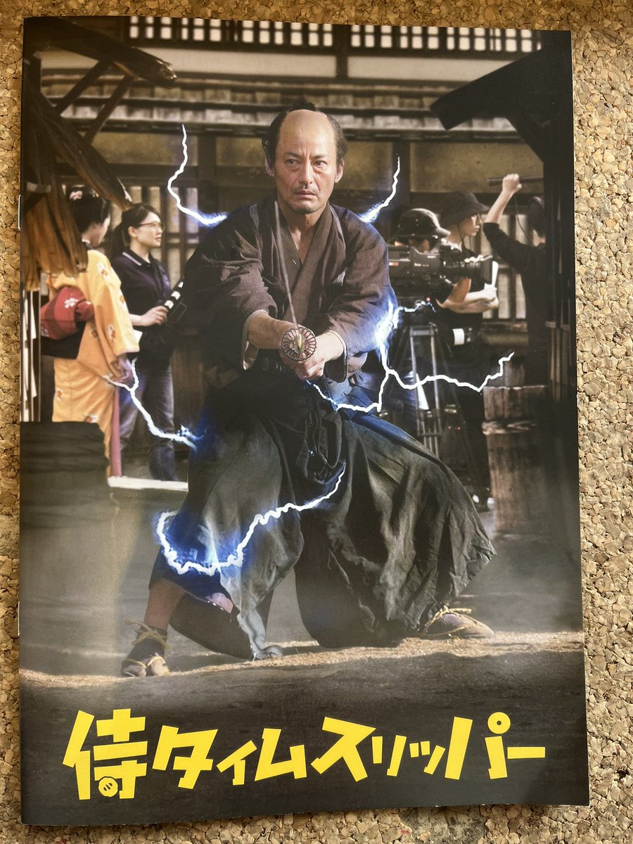 copywriter4C's tweet photo. まだ宮崎キネマ館で #侍タイムスリッパー 上映されてる!!予告編に滑り込みセーフでした。

新さんが病院を抜け出してからのシーンで、足袋の色が紫ということに気づき、何気にオシャレさんだったのでは!?と思った次第です。

念願のパンフレット2冊購入し1冊は実家へ予習しろよの意味で郵送したったぜ https://t.co/lQ3SpTUBTI