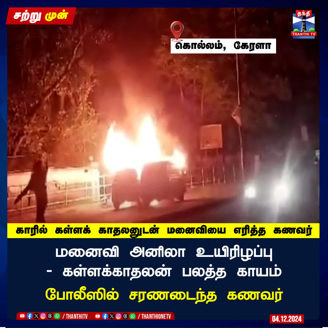 ThanthiTV's tweet photo. #JUSTIN || காரில் கள்ளக் காதலனுடன் மனைவியை எரித்த கணவர்

மனைவி அனிலா உயிரிழப்பு - கள்ளக்காதலன் பலத்த காயம்

தீக்காயங்களுடன் ஆட்டோவில் ஏறி போலீஸில் சரணடைந்த கணவர்

#Auto #Fire #Husband #Affiar https://t.co/PAVfaPQa44