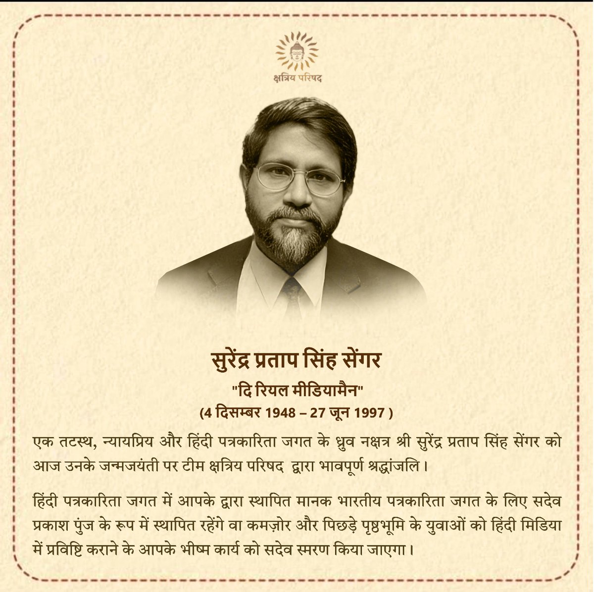 सुरेंद्र प्रताप सिंह सेंगर 
(4 दिसम्बर 1948 – 27 जून 1997 )  

एक तटस्थ, न्यायप्रिय और हिंदी पत्रकारिता सागर के कृत्रिम मोती श्री सुरेंद्र प्रताप सिंह सेंगर को आज उनके जन्मजयंती  पर टीम क्षत्रिय परिषद  द्वारा भावपूर्ण श्रद्धांजलि।

श्री एसपी सिंह का जन्म ग़ाज़ीपुर जिले के पते पुर