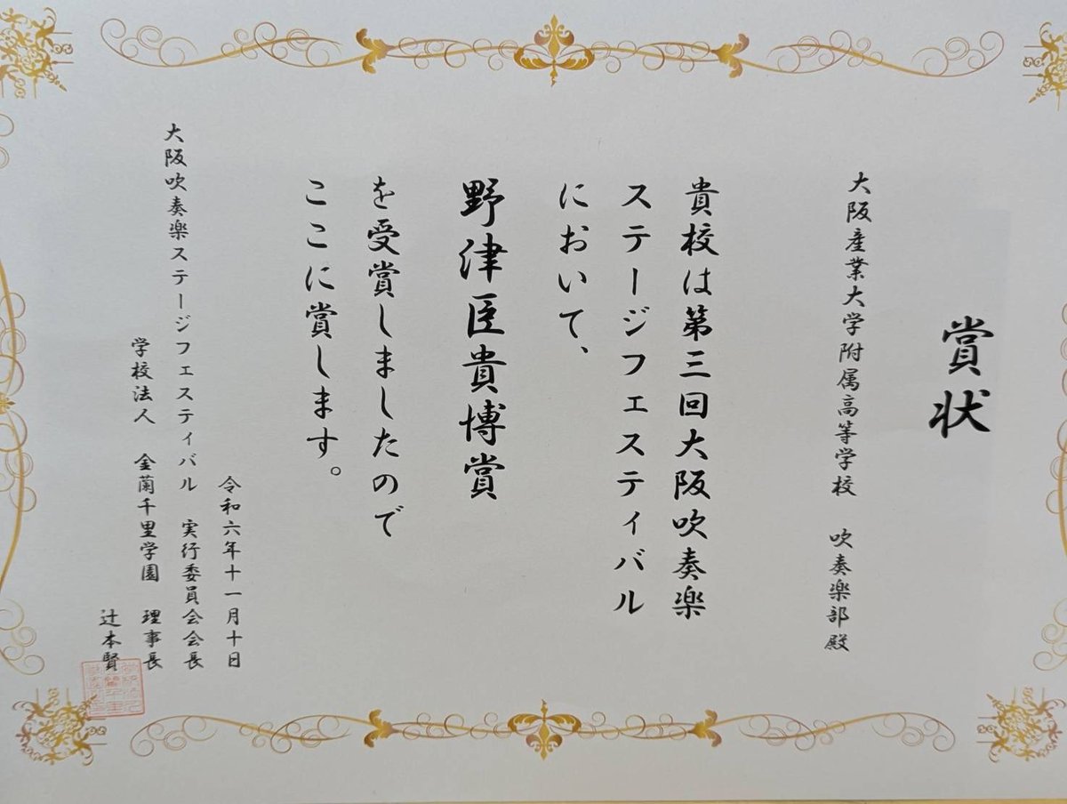 osuh_windband's tweet photo. ・
【お知らせ】
11/10(日)に行われました「第3回大阪吹奏楽ステージフェスティバル」にて優秀賞、舞台賞、野津臣貴博賞の3つの賞をいただきました✨
このような賞をいただきとても光栄です♪
ありがとうございました‼︎ https://t.co/KbSaL7Il8s
