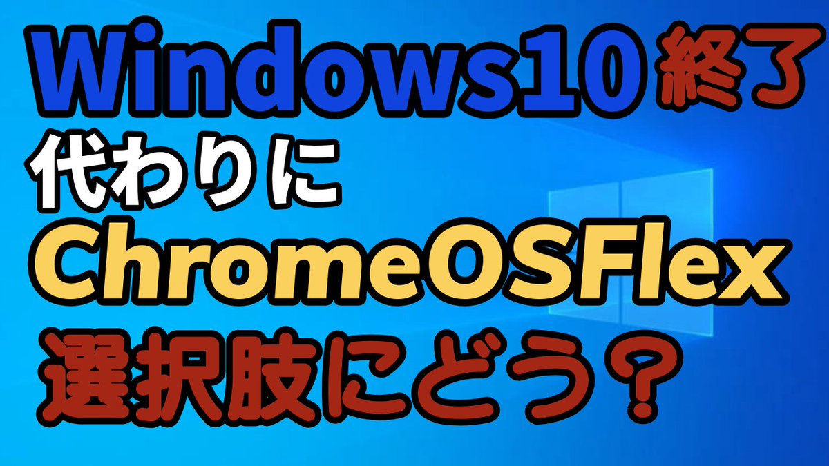 ptgjadt's tweet image. 今日は、Chrome OS Flexをインストールしてみました。
初心者さんにも使いやすく、上級者さんには Linuxまで使える素敵なOSです。 ウイルスにも強いしとってもオススメです（Linux Mintの次に＾＾）
みてね＾＾
(2024/12/04 20:00公開)
youtu.be/RYrv2ETZvlE
#ChromeOSFlex #Windows10