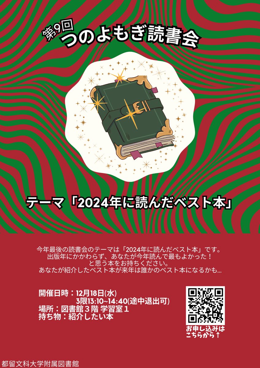 テーマ【2024年に読んだベスト本】 
12/18(水)3限13:10~14:40に第9回つのよもぎ読書会を開催します。 
テーマは「2024年に読んだベスト本」です。
出版年にかかわらず、あなたが今年読んで最もよかったと思う本をお持ちください📚
お申込はこちらから→forms.office.com/r/467An37Kau