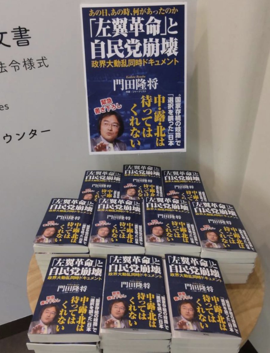 楽天ブックス: 「左翼革命」と自民党崩壊 - 門田隆将