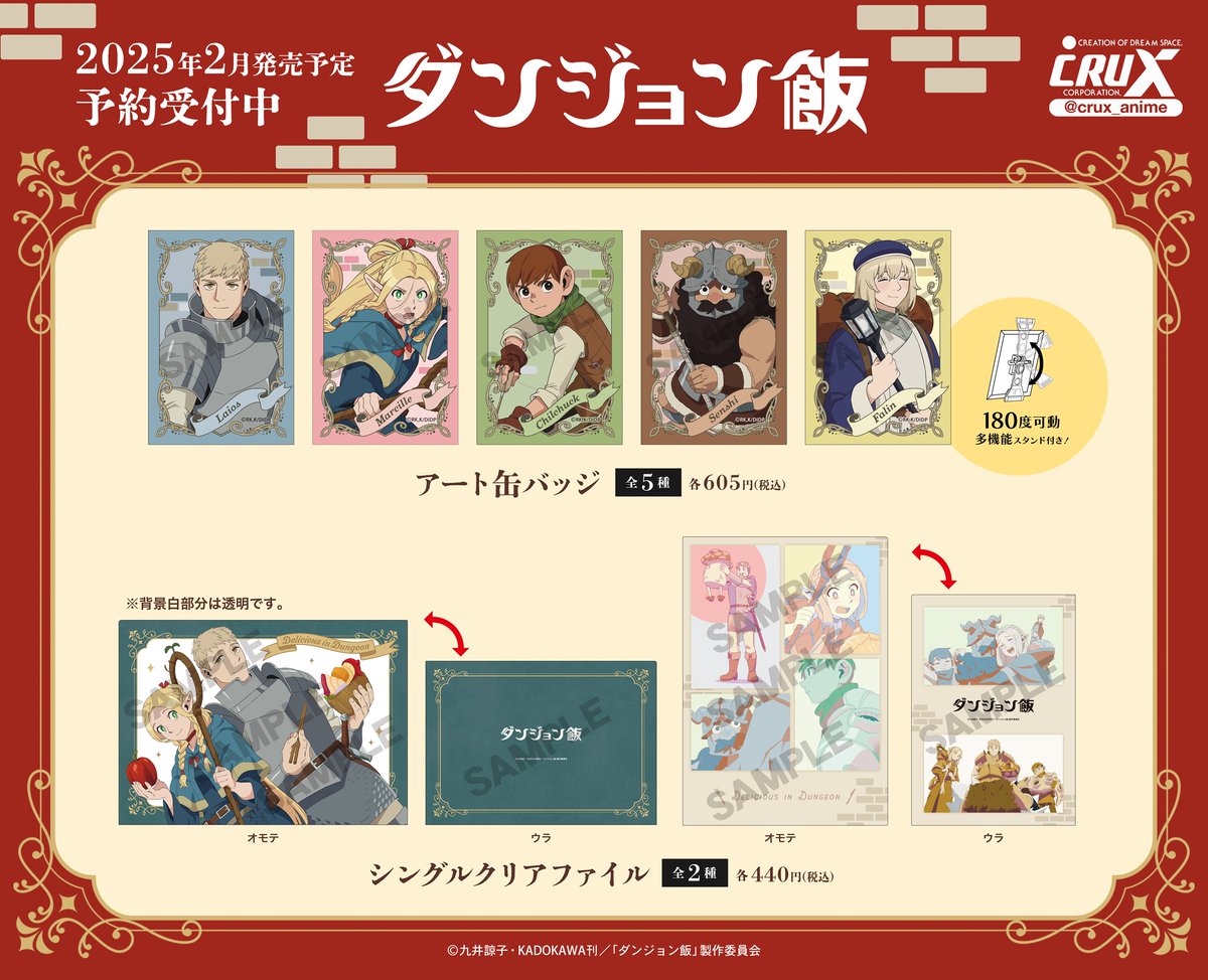 TVアニメ『＃ダンジョン飯』の新商品のご案内です！ お好きな場所に