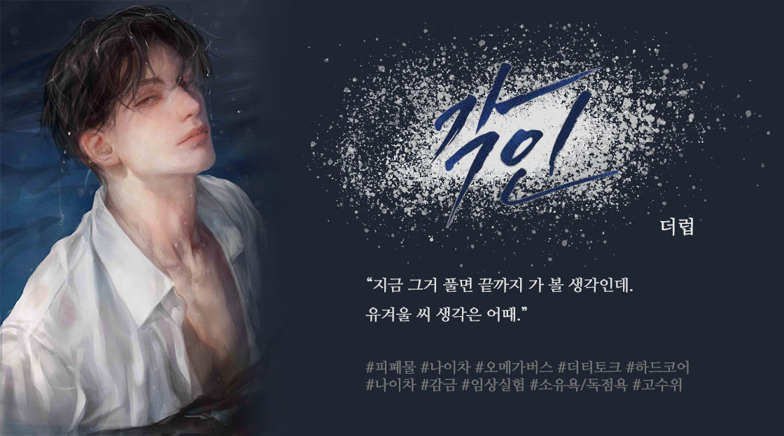 “지금 그거 풀면 끝까지 가 볼 생각인데.
유겨울 씨 생각은 어때.”

더럽 작가님의 <각인(刻印)> 리디북스 기다리면 무료로 론칭되었습니다💛

오늘만 전원 1,000포인트백 진행하오니 많은 사랑 부탁드립니다😆

🚩ridibooks.com/books/47590021…