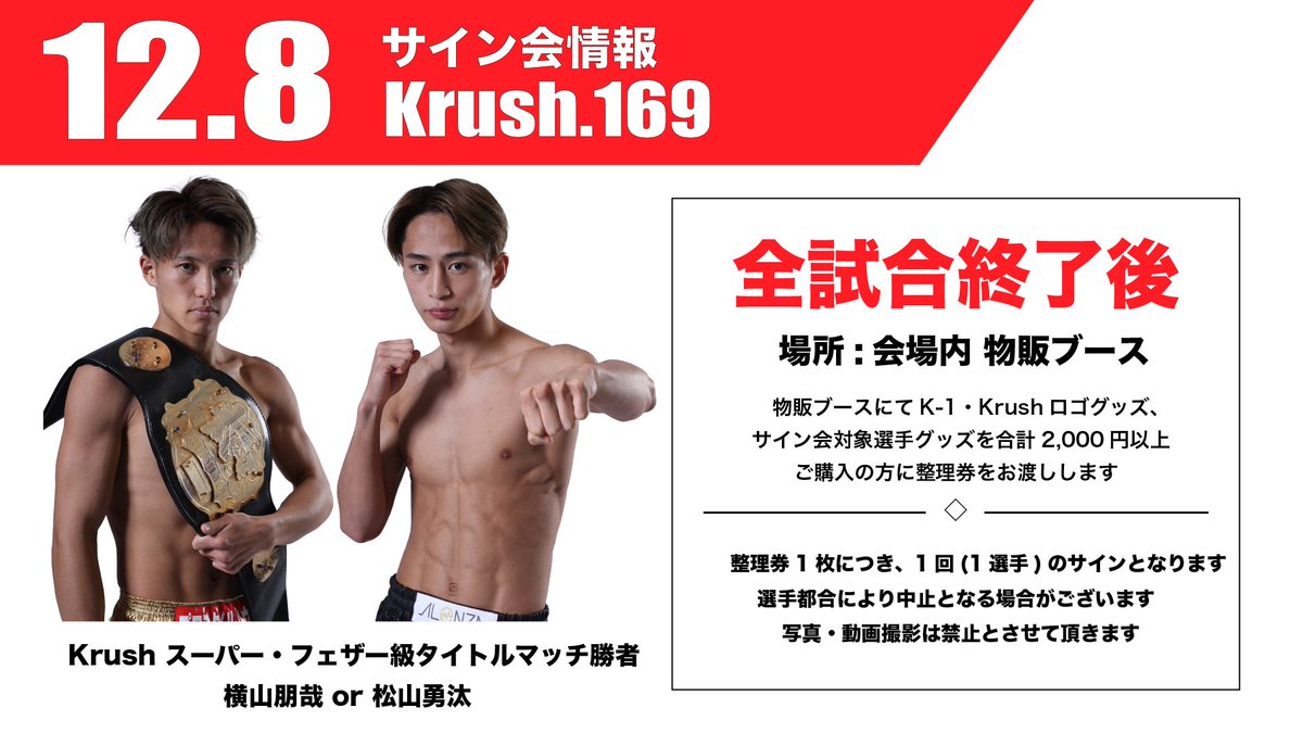 【Krush.169】12.8(日)後楽園

⌚️全試合終了後
👑 Krushスーパー・フェザー級タイトルマッチの勝者(横山朋哉 or 松山勇汰)
🔥サイン会の開催が決定👏

※試合終了後選手の状況によって開催が中止される場合がございます。あらかじめご了承ください。

📝詳細はこちら▷ k-1.co.jp/news/40081