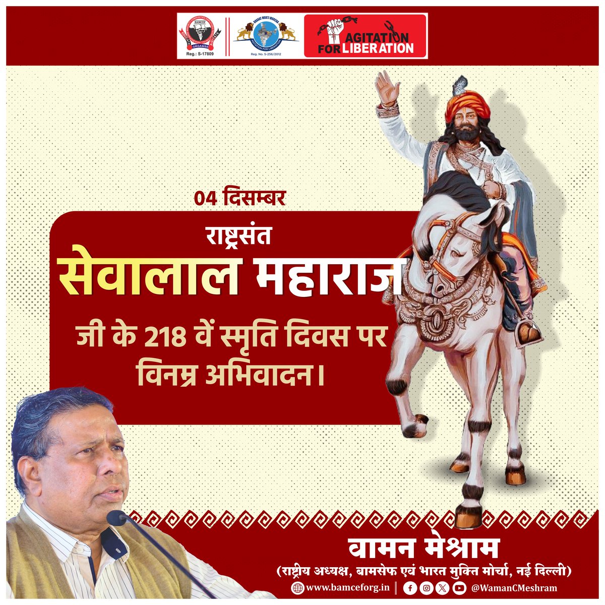 राष्ट्रसंत सेवालाल महाराज जी के 218 वें स्मृति दिवस पर विनम्र अभिवादन।