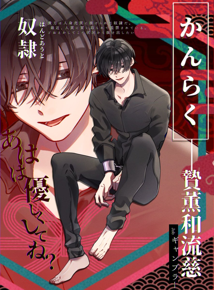 ①贄薫和流慈(にくやわらか りゅうじ)
出身▶かんらく/HO1奴隷

ヒモギャンブラーです 