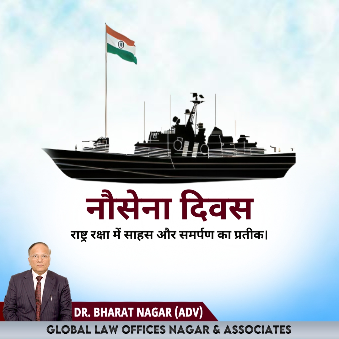 नौसेना दिवस पर वीर नौसैनिकों को सलाम, जो हमारे राष्ट्र की रक्षा का अभिमान हैं। आइए, उनके साहस और सेवा को नमन करें। 

#नौसेना_दिवस #IndianNavy #IndianNavyDay