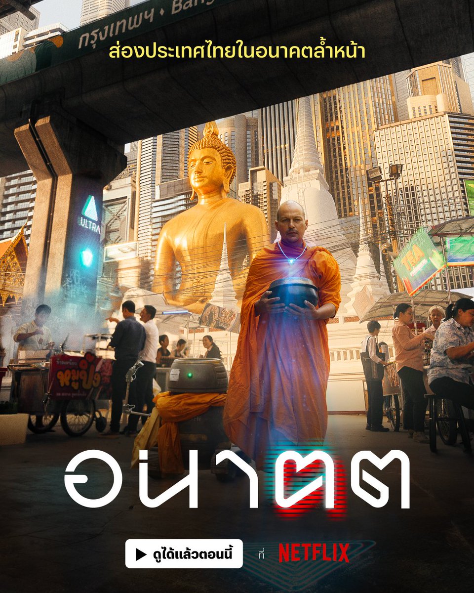 netflixth's tweet photo. ความเป็นไทยจะไปสุดที่ตรงไหน? 
📺🦾 #อนาฅต ดูได้แล้วรวดเดียว ที่ #NetflixTH

จะเป็นยังไงถ้าขนบไทยเดิมๆ ถูกเทคโนโลยีแทรกแซง กับ 4 EP. 4 รสชาติ จบในตอน นิราศแกะดำ,เทคโนโยนี, ศาสดาต้า และ เด็กหญิงปลาหมึก 

เมืองไทยจะเป็นอย่างที่คุณคิดไว้มั้ย มาหาคำตอบไปพร้อมกันครับ https://t.co/BA283xlpif