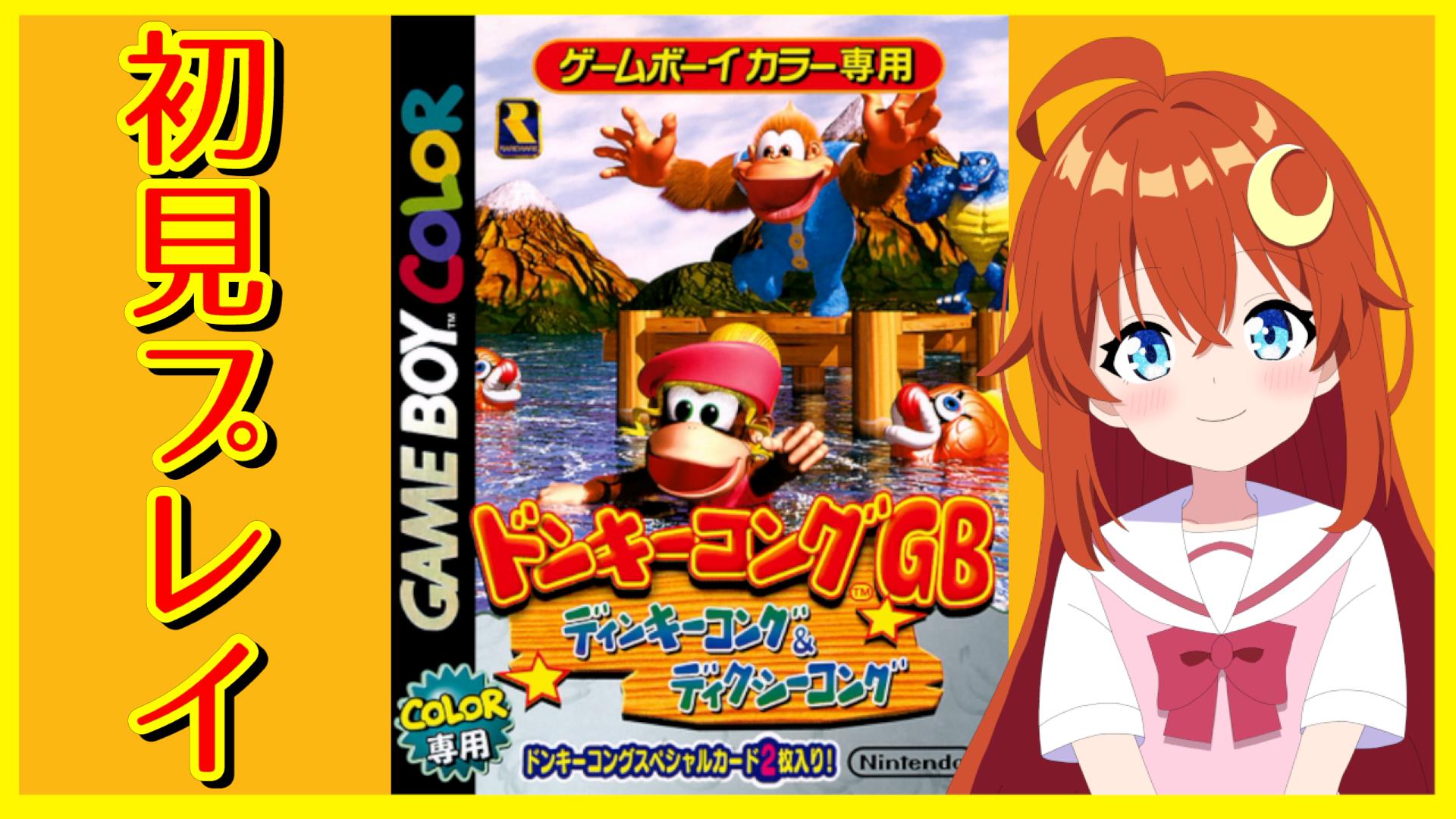 ゲームボーイカラードンキーコングGBディンキーコング