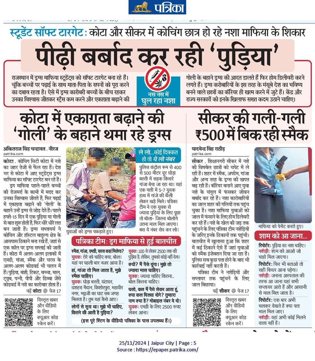 सीकर और कोटा जैसे कोचिंग हब में चंद रुपयों के लालच में कुछ दुष्ट प्रवृत्ति के लोग बच्चों और युवाओं को सूखे नशे जैसे एमडी, स्मैक, चरस, गांजा और अफीम की लत लगा रहे हैं। यह न केवल हमारे भविष्य के लिए खतरनाक है, बल्कि समाज को अंदर से खोखला कर रहा है।  

👉 जिला प्रशासन और पुलिस महकमे