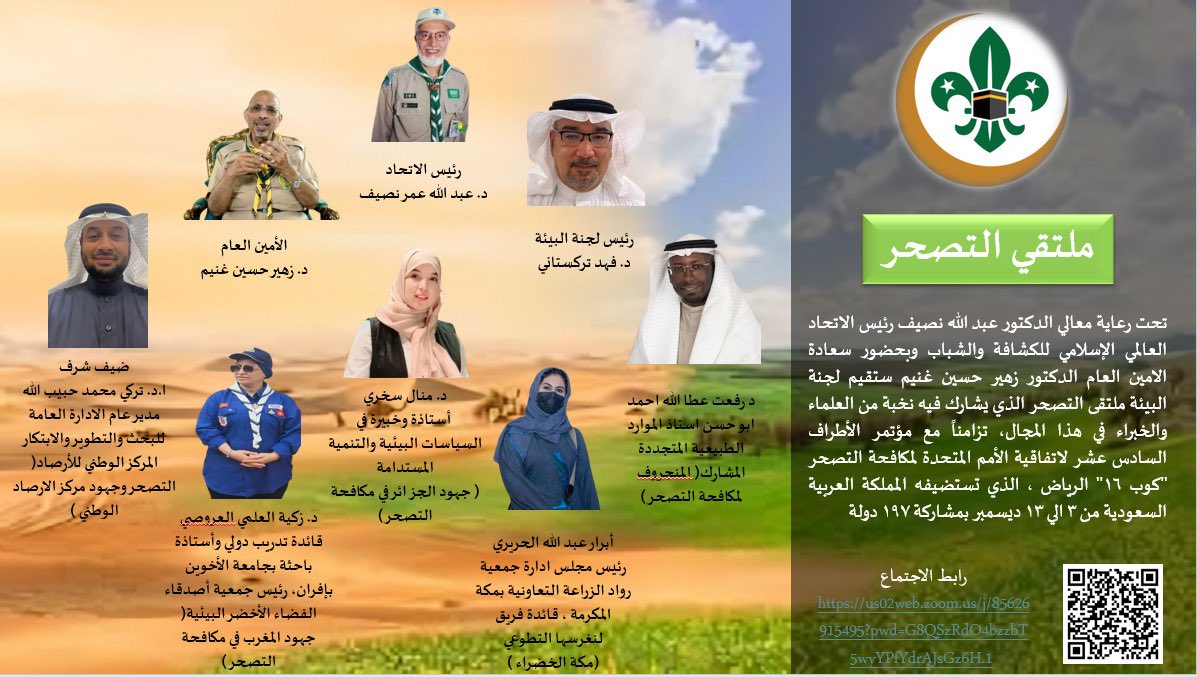 Drfahd999's tweet photo. تحت رعاية معالي د.عبدالله نصيف رئيس الاتحاد العالمي الإسلامي للكشافة والشباب،تنظم لجنة البيئة بالاتحاد ملتقى #التصحر مساء الثلاثاء الساعة 8 م الموافق 10/12/2024 ،تزامنآ مع مؤتمر الأطراف #COP16  في الرياض من 3 الي 13 ديسمبر بمشاركة 197 دولة، المعلومات مع باركود الزووم الدعوة عامة https://t.co/kCauKa09O6