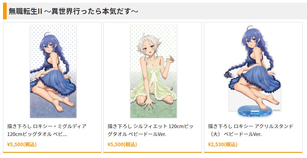グッズ: 無職転生II ～異世界行ったら本気だす～ 描き下ろし