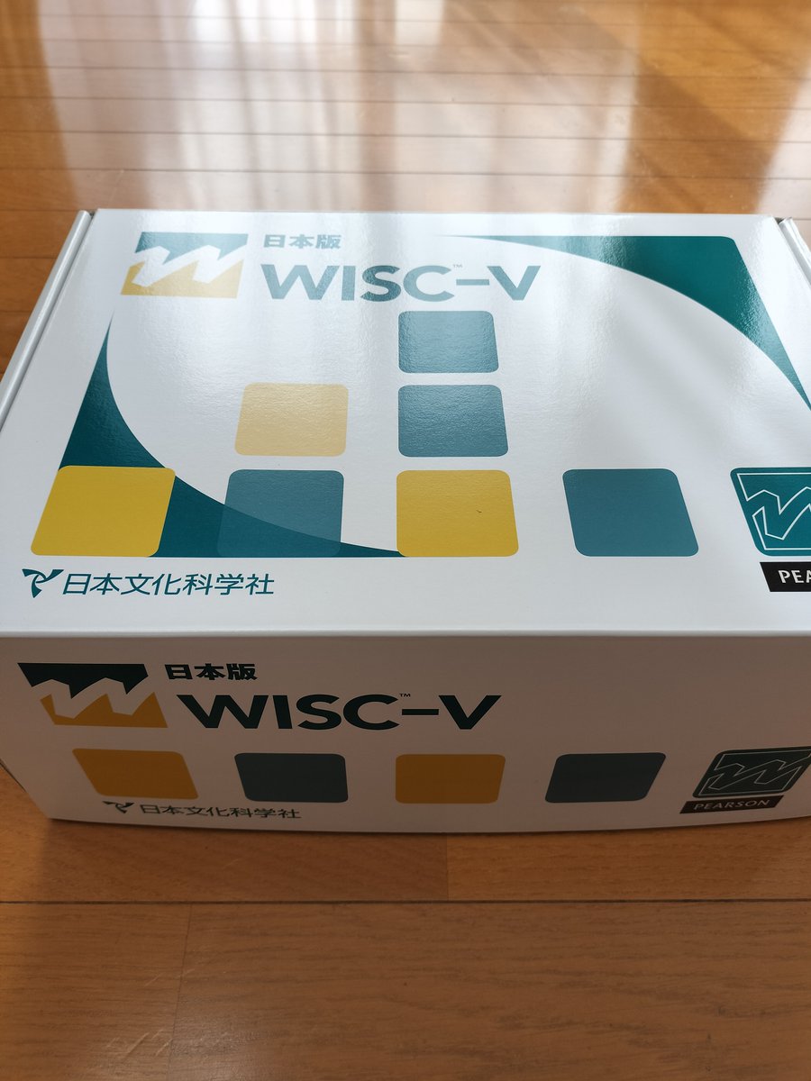 nagisa_csl's tweet image. 届きました！

＃知能検査　＃WISC　＃学習支援　＃宇都宮