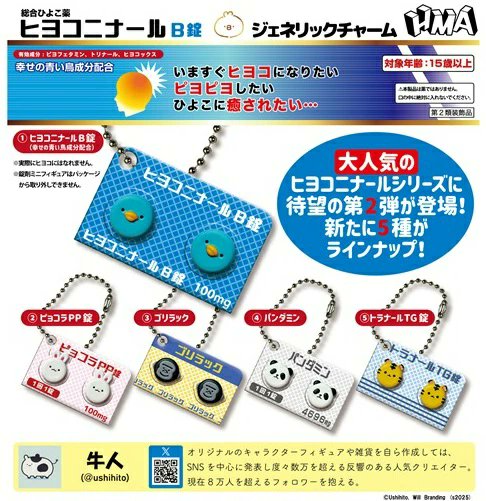 ガシャポン ガチャガチャ 【3月発売】 ヒヨコニナールB錠 ジェネリック