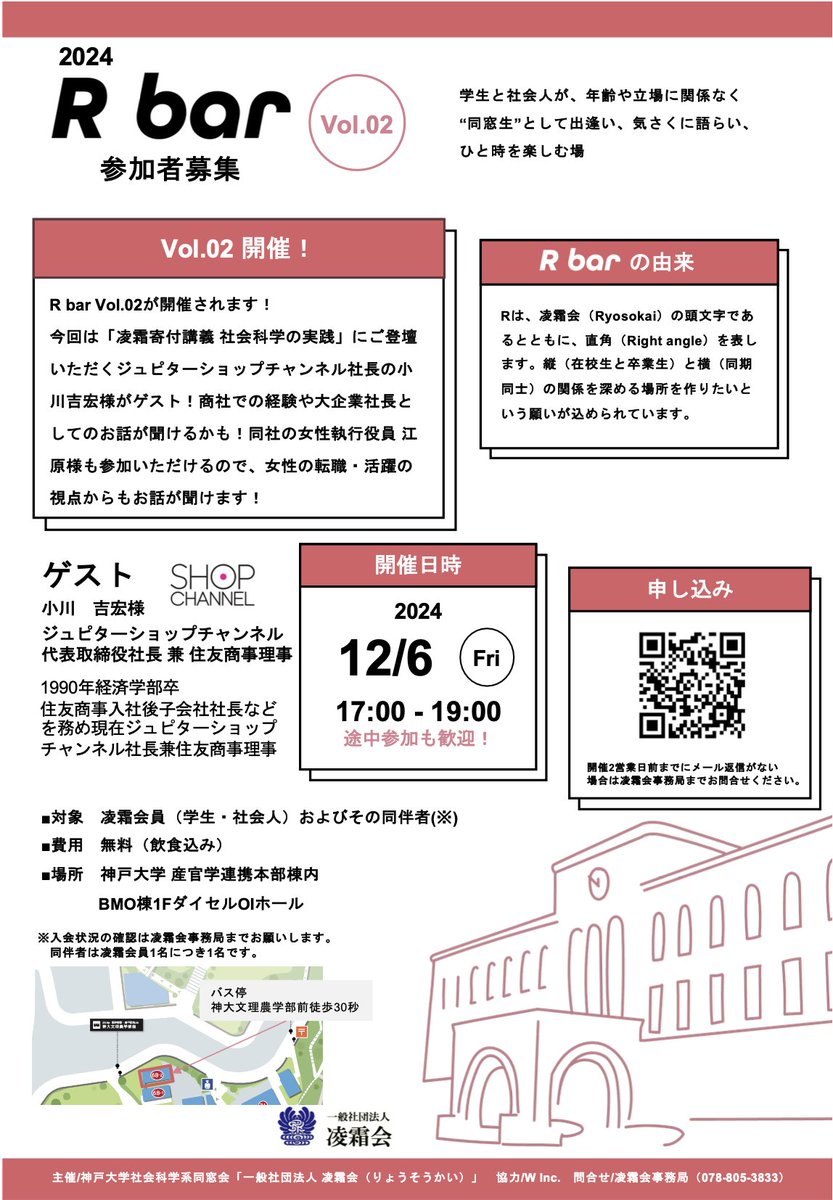 ryosokai's tweet image. 2024 R bar第2回開催！
12月6日（金）17:00〜19:00
申込は下記フォームから！
forms.gle/Qq9MULvB2m7yTV…

今回はショップチャンネルの社長（兼住友商事理事）と女性執行役員が参加！
商社での経験・大企業社長の経験・女性のキャリアについて聞いてみませんか？

#凌霜 #神戸大 #凌霜会 #同窓会