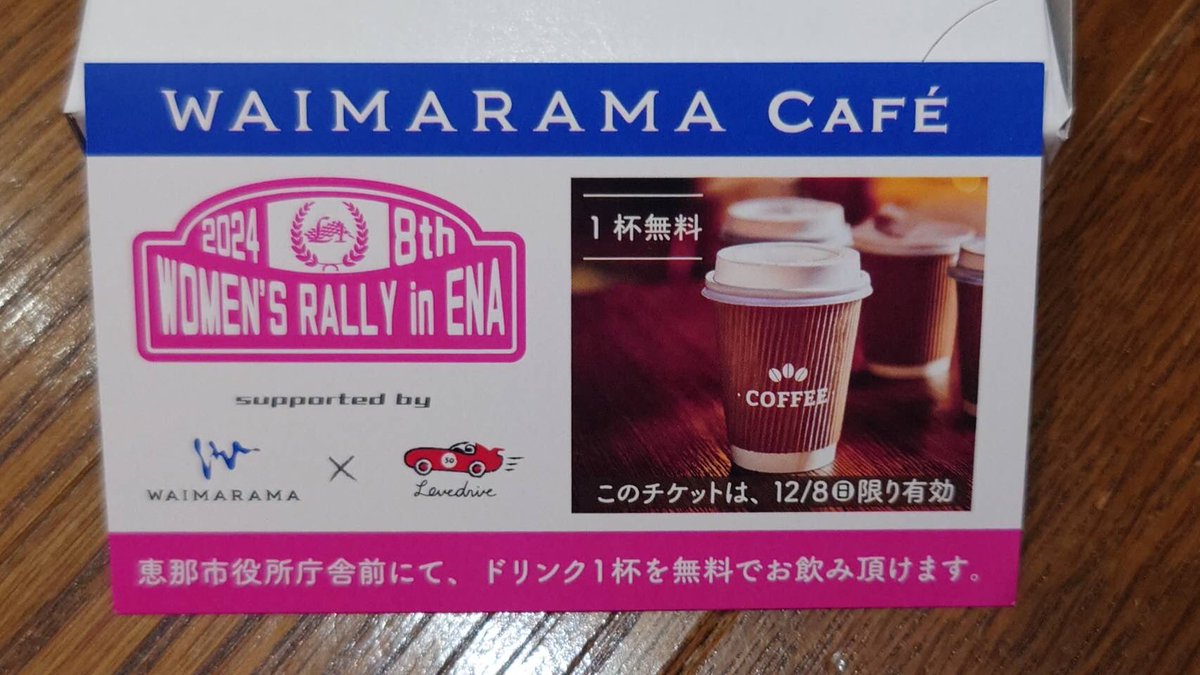 lovedrive_WIM's tweet photo. 今週末は、岐阜県恵那市にて、L１ラリーを開催します。

WAIMARAMA協賛のカフェは、恵那市役所前！
こちらのチケットをゲットした方は、ドリンク＆焼き菓子が貰えます。

笠置山モーターパークでも同乗イベントなど楽しめますので、是非遊びにいらして下さい。

♯ WAIMARAMA
♯IEC
♯恵那ラリー https://t.co/c2maREVI64