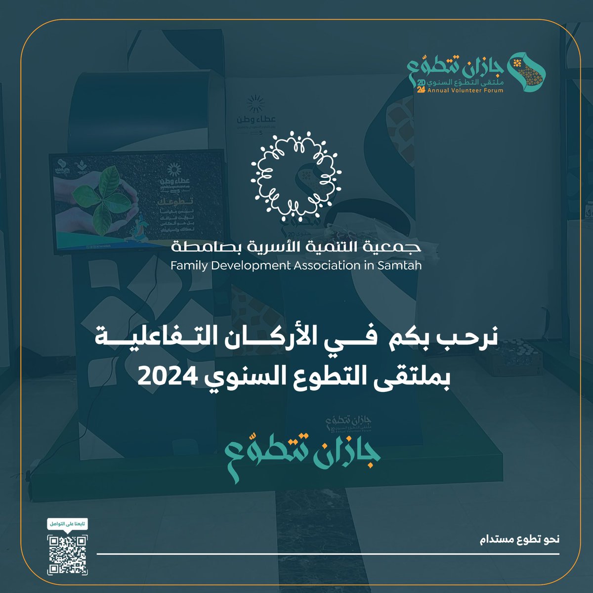 <a href="/TnmytJazan/">تنميـة جازان</a> <a href="/tanmiahmadaya/">جمعية التنمية الأهلية بالمضايا</a> <a href="/sakiiensa/">جمعية ساكن التنموي بجازان</a> <a href="/TanmyahA/">جمعية التنمية الأهلية بالعارضة</a> <a href="/JBjazan/">جمعية التوعية والتأهيل الاجتماعي بجازان</a> <a href="/Athr_youth/">جمعية أثر الشبابية</a> <a href="/aytamjazan/">جمعية رعاية الأيتام بمنطقة جازان (غِراس)🌱</a> <a href="/Ainopth/">جمعية عين لطب العيون</a> <a href="/tanmyh2030/">جمعية التنمية الأهلية بأحد المسارحة</a> <a href="/alrowadyouth/">جمعية الرواد الشبابية بجازان</a> <a href="/JRA_JAZAN/">جمعية المتقاعدين بمنطقة جازان</a> <a href="/nnamajazan/">جمعية نماء للخدمات الأجتماعية</a> <a href="/sawabjazan/">جمعية صواب لتأهيل المتعافين من المخدرات</a> <a href="/keswah2021/">جمعية كسوة الكاسي لتدوير الملابس بمنطقة جازان</a> <a href="/tanmya37/">جمعية التنمية الأهلية بأبوعريش</a> <a href="/jazansra/">جمعية تعزيز للمسؤولية الاجتماعية</a> <a href="/RowadTw3/">جمعية رواد العمل التطوعي بجازان</a> <a href="/takaful506/">الحساب الرسمي لجمعية التكافل بجازان</a> <a href="/annamlsa/">جمعية الانامل المبدعة للحرف والمهن</a> <a href="/Tmask_sabia/">جمعية التنمية الأسرية بمحافظة صبيا</a> <a href="/tanmeyah323/">جمعية التنمية الأهلية بوادي جازان</a> <a href="/qoraandamad/">جمعية تحفيظ القرآن بضمد</a> ضمن الجهات المشاركة في الأركان التفاعلية بملتقى التطوع السنوي 2024 
أهلاً ومرحباً  <a href="/fdas_sa/">جمعية التنمية الأسرية بصامطة "رواسم"</a> في #جازان_تتطوع

#مجتمع_معطاء 
#نحو_تطوع_مستدام