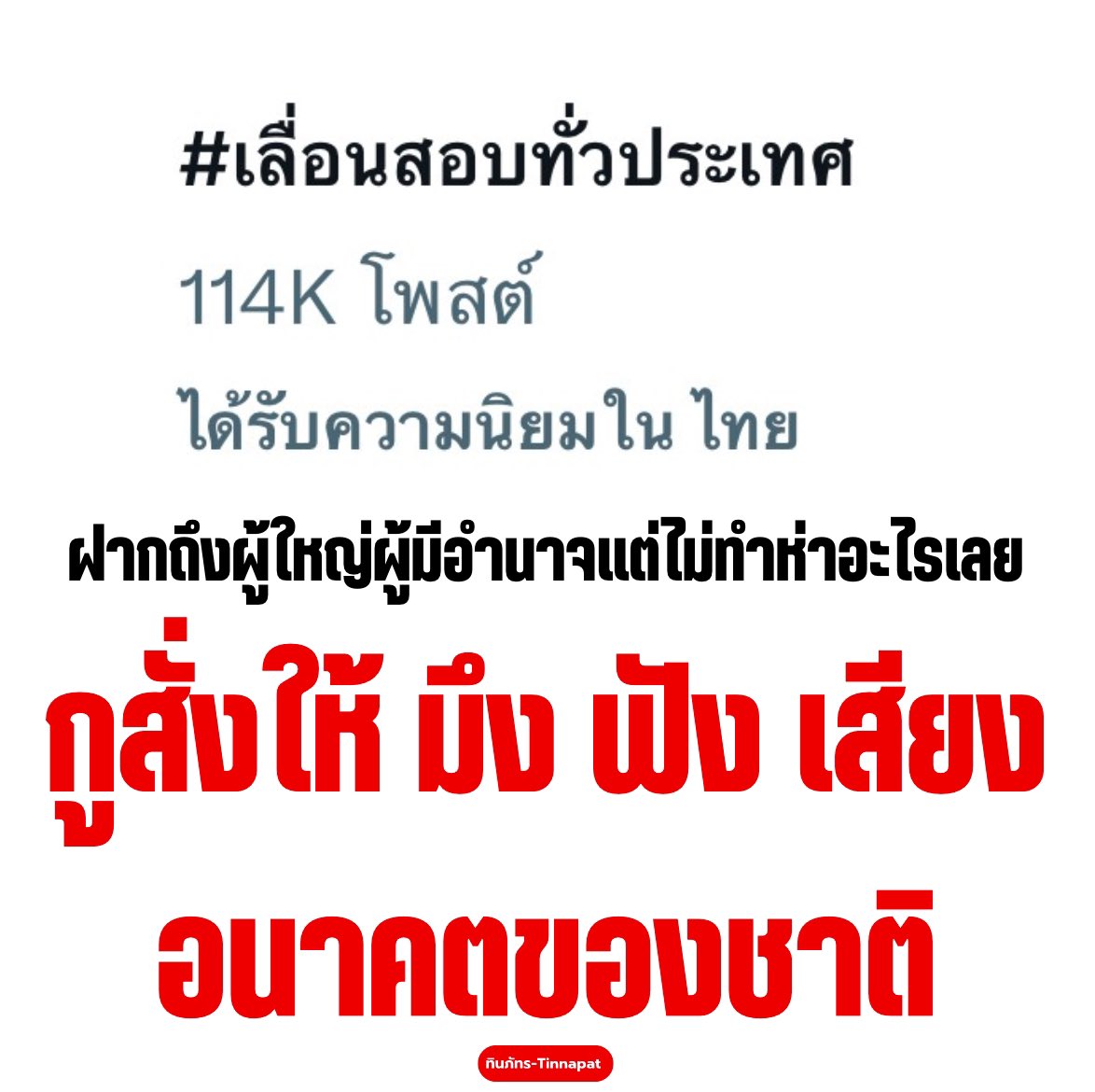 Good_studentt's tweet photo. คนมีอำนาจไม่ทำ คนทำงานไม่มีอำนาจ
#เลื่อนสอบทั่วประเทศ 
.
#เกาหลีใต้ https://t.co/UEkeqgXJEs