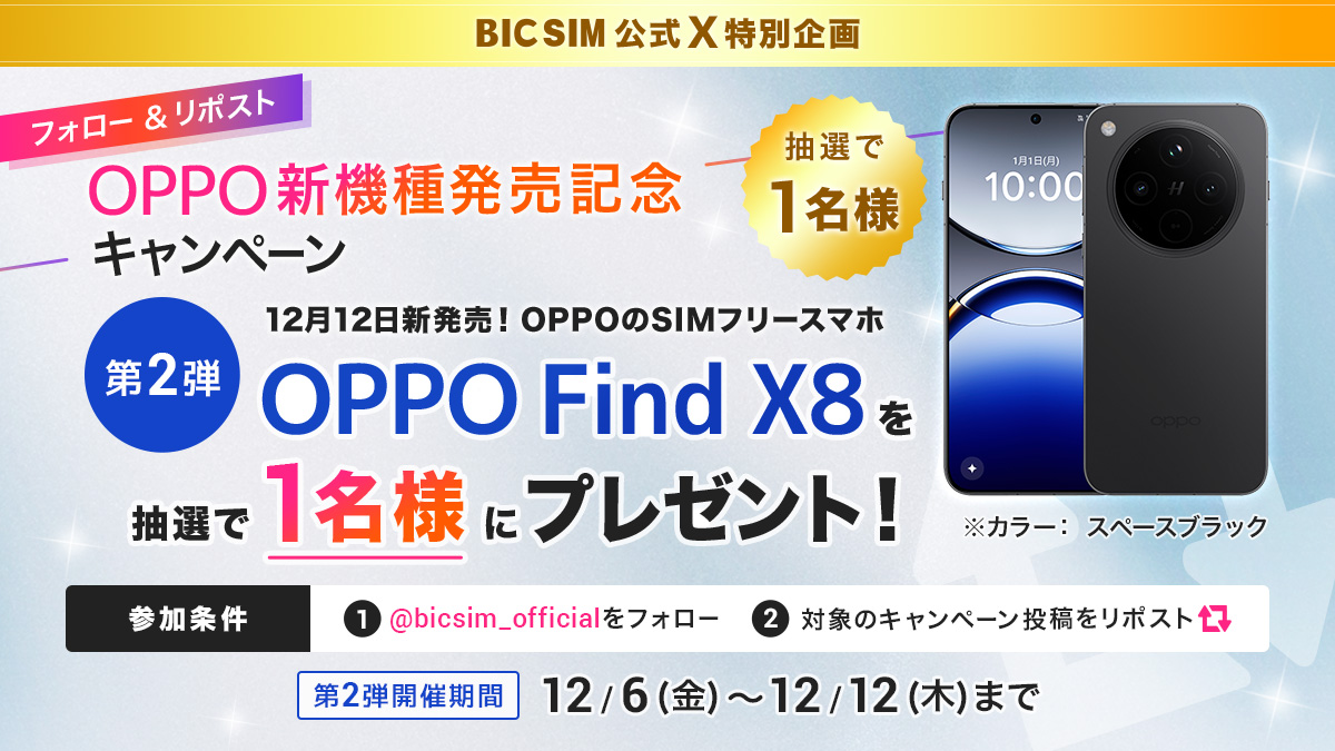 bicsim_official's tweet photo. ／
#OPPO Find X8発売記念キャンペーン🎉
＼

11月29日に発表されたOPPOの「#OPPOFindX8」を、抽選で1名様にプレゼント🎁

【応募方法】
①@bicsim_official をフォロー
②この投稿をリポスト🔁

期間：12/12(木)23:59まで

詳細👉https://t.co/9sJOJ8oERq

#BICSIM https://t.co/flJa48tNCh
