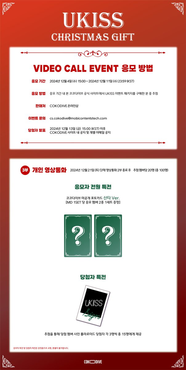 📢 유키스 (UKISS) 크리스마스 영상통화 이벤트 오픈 🎅🎄

🎁 응모자 특전
단체 1, 2부: MD 1SET 구매 시, 미공개 포토카드 5종 1세트 증정 (루돌프 ver.)
(단체 1, 2부 특전 포토카드 초상 이미지 상이)
개인: MD 1SET 구매 시, 응모 멤버 미공개 포토카드 2종 1세트 증정 (산타 ver.)

🎁 당첨자