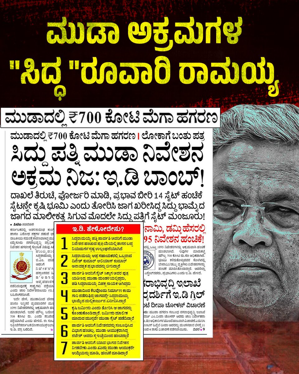 JanataDal_S's tweet image. ಮುಡಾ ಅಕ್ರಮಗಳ "ಸಿದ್ಧ"ರೂವಾರಿ ರಾಮಯ್ಯ 

ಸುಳ್ಳುಗಳ ಸರದಾರ ಭ್ರಷ್ಟ @siddaramaiah ನ ಕಳ್ಳಾಟಗಳು ಬಯಲಾಗುತ್ತಿದೆ.  

ತಾನು ಮಹಾನ್‌ ಸಾಚಾ, ಶುದ್ಧ ಹಸ್ತ ಎಂದು ಸಮಾಜವಾದಿ ಪೋಸು ಕೊಡುವ ಭ್ರಷ್ಟರಾಮಯ್ಯನ ಕಪ್ಪು ಚುಕ್ಕೆಗಳು ನೂರಾರಿವೆ.  

@INCKarnataka
#MudaRamaiah
#MudaScam  
#SidduMudaScam