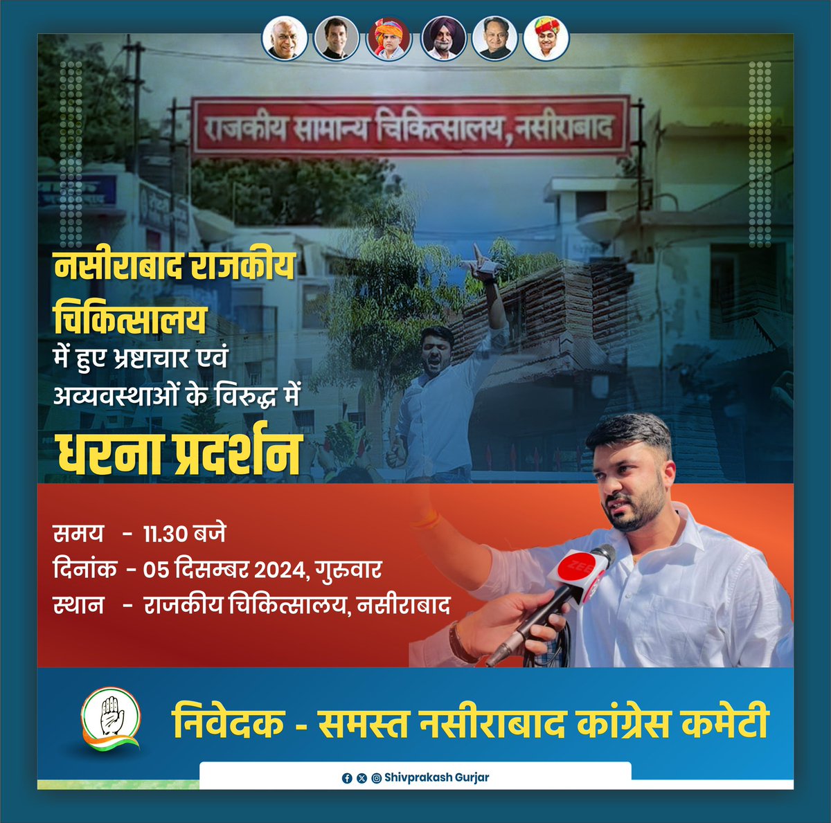 नसीराबाद राजकीय चिकित्सालय में हुए भ्रष्टाचार एवं अव्यवस्थाओं के विरुद्ध मैं धरना प्रदर्शन 

 दिनांक - 5 दिसंबर 2024
 समय - 11:30 बजे 
 स्थान - राजकीय चिकित्सालय नसीराबाद
<a href="/SachinPilot/">Sachin Pilot</a> <a href="/ShivprakashGjr/">Shivprakash Gurjar 🇮🇳</a>