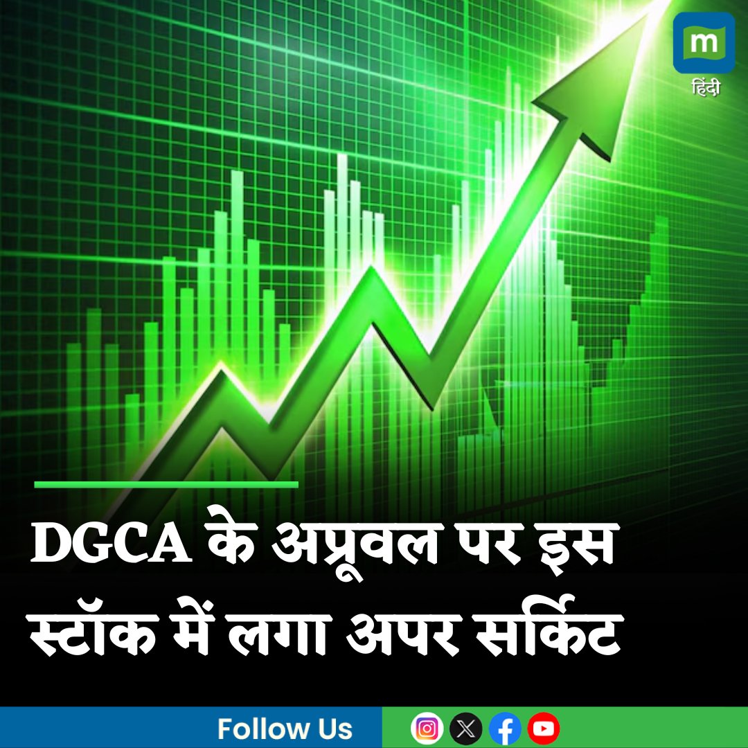 MoneycontrolH's tweet image. #DGCA से मिला अप्रूवल, #NitirajEngineers के शेयर बने रॉकेट, उछलकर पहुंचा 10% के अपर सर्किट पर

hindi.moneycontrol.com/news/markets/n…

@BSEIndia @NSEIndia

#MarketsWithMC #Sharemarket #Stockmarket #MoneycontrolHindi