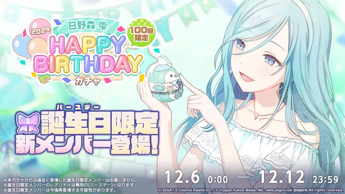 ☘️日野森雫 HAPPY BIRTHDAY2024 ガチャ開催決定🎂🎉 12月6日0時より
