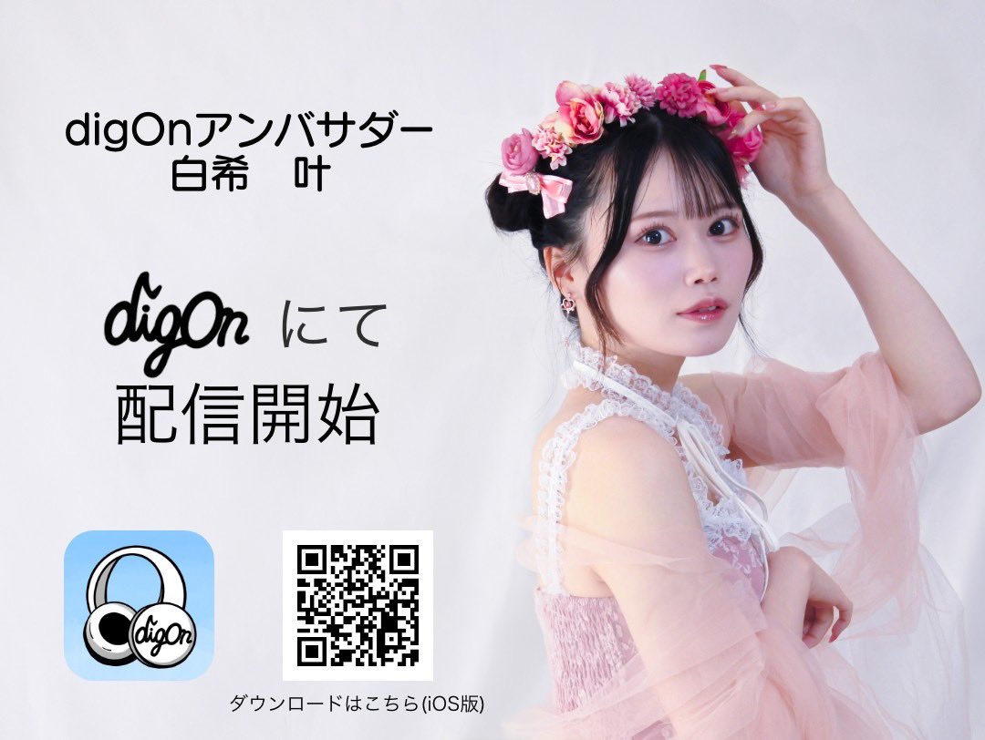 この度音楽配信アプリdigOnの公式アンバサダーに就任いたしました 