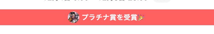 プラチナ賞いただいてたみたいですあざます！！これ順位で並んでんの？か？そしたら4位らしいです！！ありがとうございます！？
#TheOnePhrase