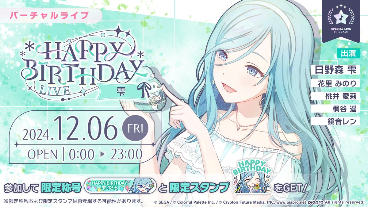 12月6日0時より「HAPPY BIRTHDAYライブ 雫」を開催🎂 当日バーチャル