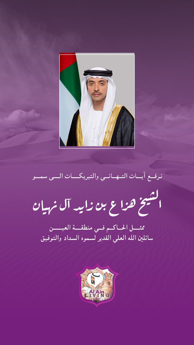 alainliving's tweet photo. نهنئ سمو الشيخ هزاع بن زايد آل نهيان بمناسبة تعيين سموه ممثلاً للحاكم في منطقة العين https://t.co/wohGVXJPYB
