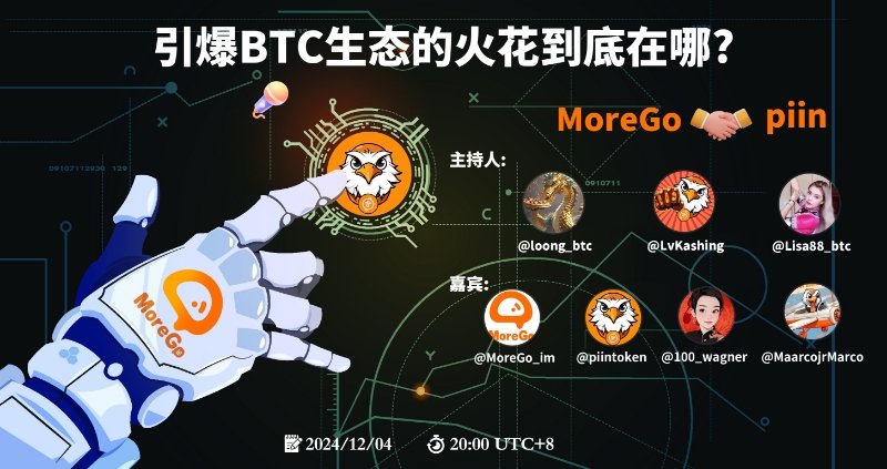 $Piin VS #MoreGo 🔥🔥🔥

引爆 #BTC 生态的火花到底在哪？尽请期待，今晚八点，不见不散！👊🦅 ✨