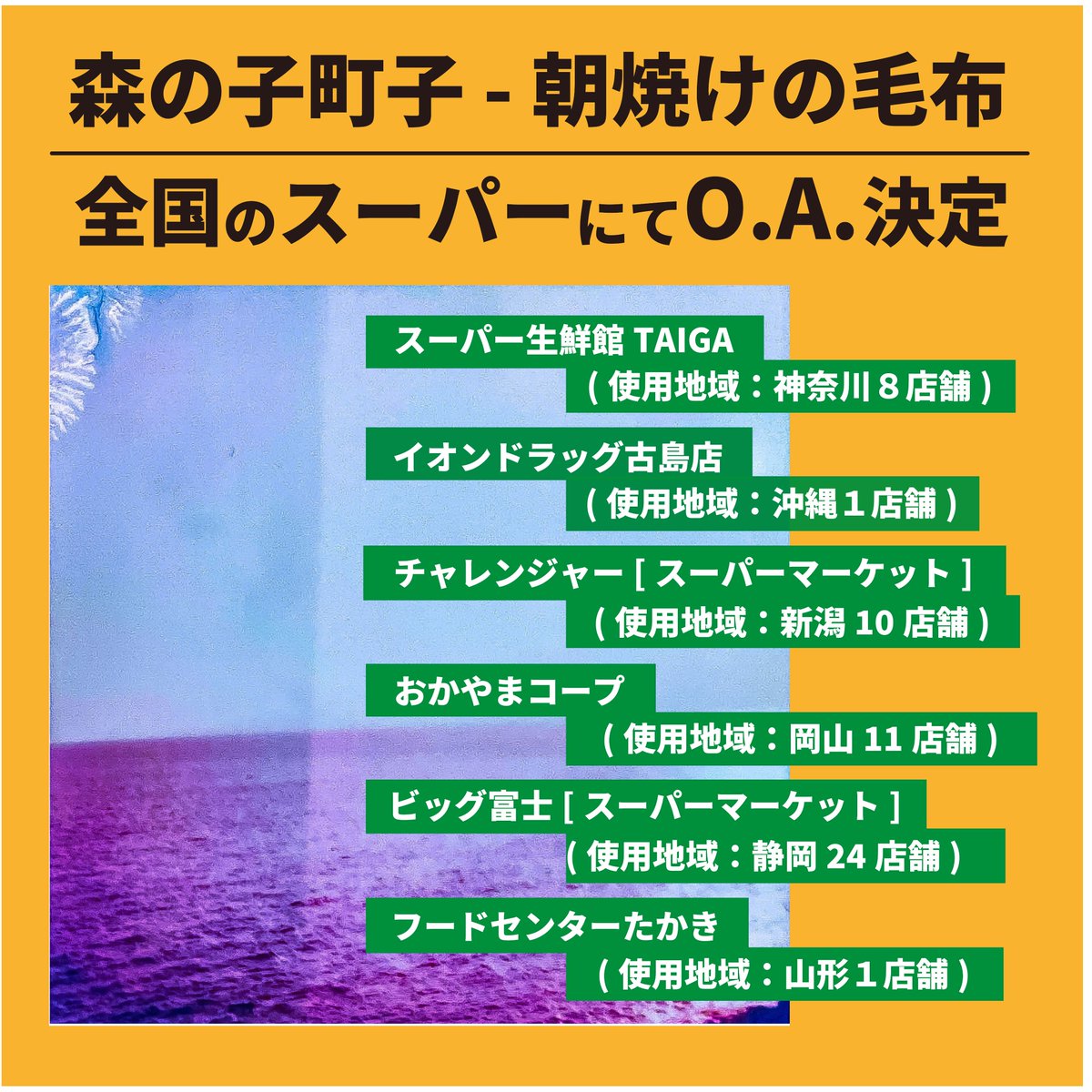 ULTRAVYBE_DIGI's tweet photo. 【店頭BGM O.A.情報】
森の子町子「朝焼けの毛布」全国各地のスーパーにてO.A.展開決定！
展開期間：2024年12月1日〜2025年2月28日

https://t.co/7yCQ7C7GGl

@MorinokoMachiko https://t.co/Gt485XOlNx