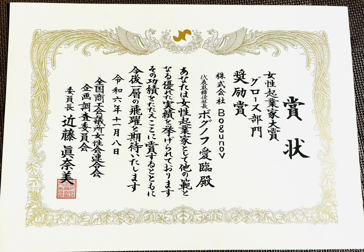 subgrow1's tweet photo. 全国商工会議所女性会様より奨励賞と副賞をいただきました。この様な賞をいただけるのは私を育ててくださる皆様のおかげです。心より感謝いたします。
#全国商工会議所 #全国商工会議所女性会連合会　#商工会議所 https://t.co/0N57Lj1PLU