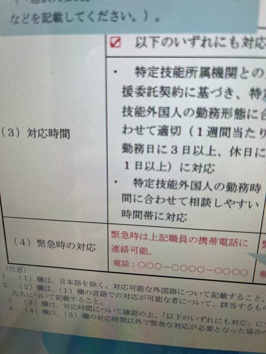 rnrnch_v2's tweet photo. 電話番号持っていない外国人が多いのに、緊急時対応のために当方職員携帯の番号を記載させられるのは、体裁のためでしかない。爆笑
そもそも、緊急時に、時間外に、休日に、対応するこちらの業務のこと分かってるのかしら😊
#特定技能
#入管
#技能実習生
#外国人技能実習機構 https://t.co/kdU9mMCgtx